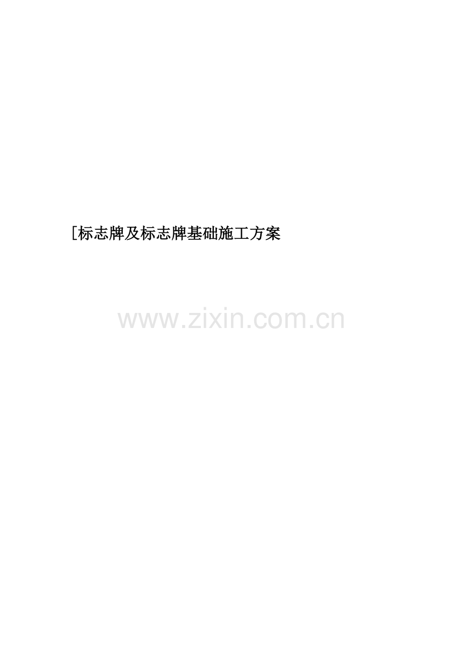 [标志牌及标志牌基础施工方案.docx_第1页