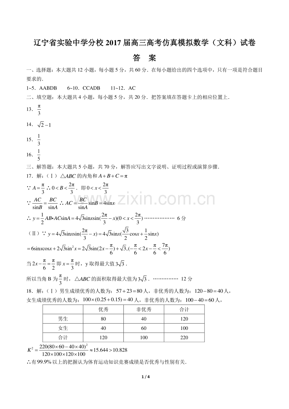 【辽宁省实验中学分校】2017届高三高考仿真模拟数学(文科)试卷-答案.pdf_第1页