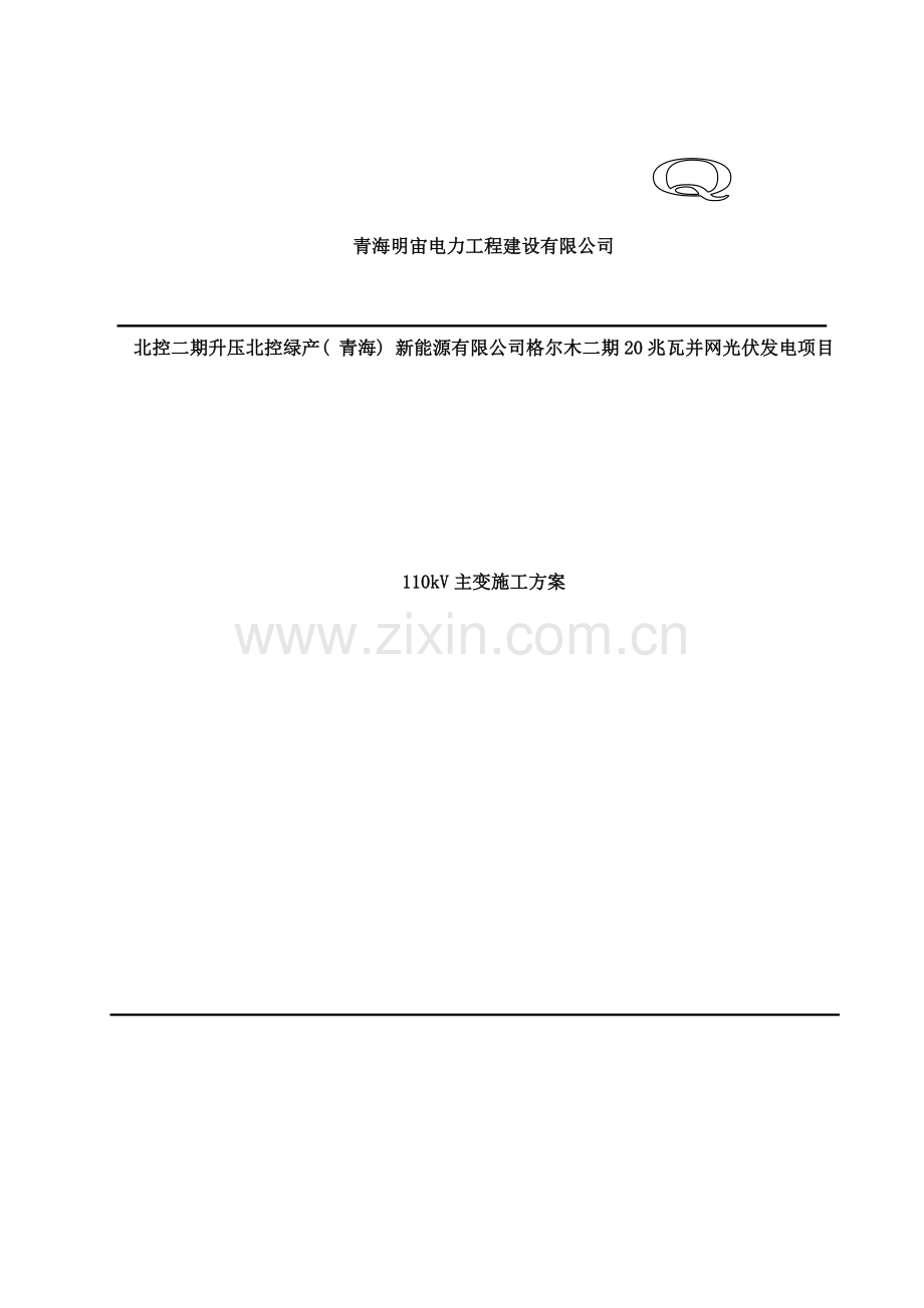 主变安装方案样本.doc_第1页