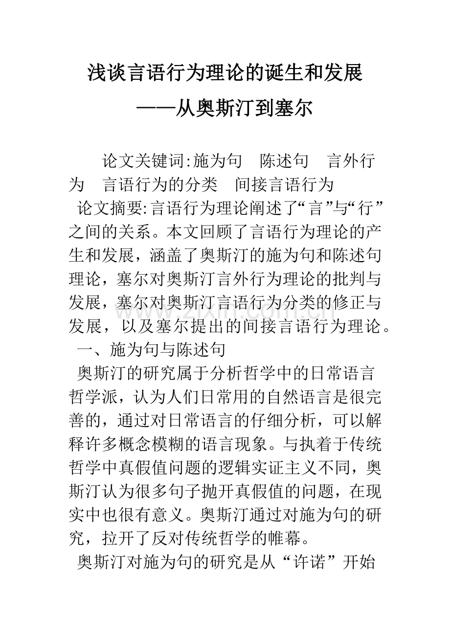 浅谈言语行为理论的诞生和发展——从奥斯汀到塞尔.docx_第1页