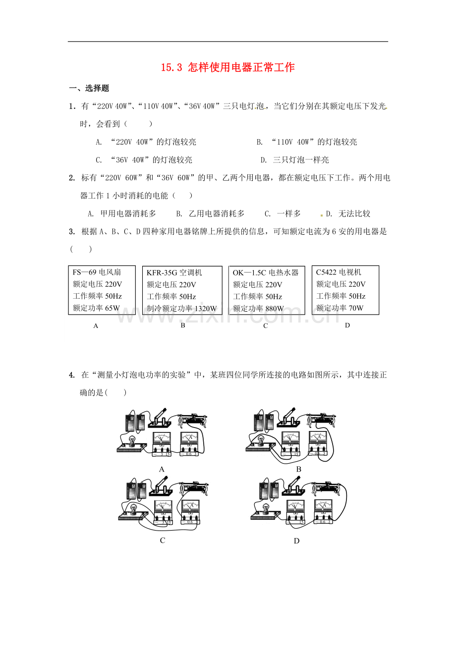 2022-2022学年九年级物理上册第十五章电能与电功率15.3怎样使用电器正常工作作业设计新版粤教沪版.doc_第1页