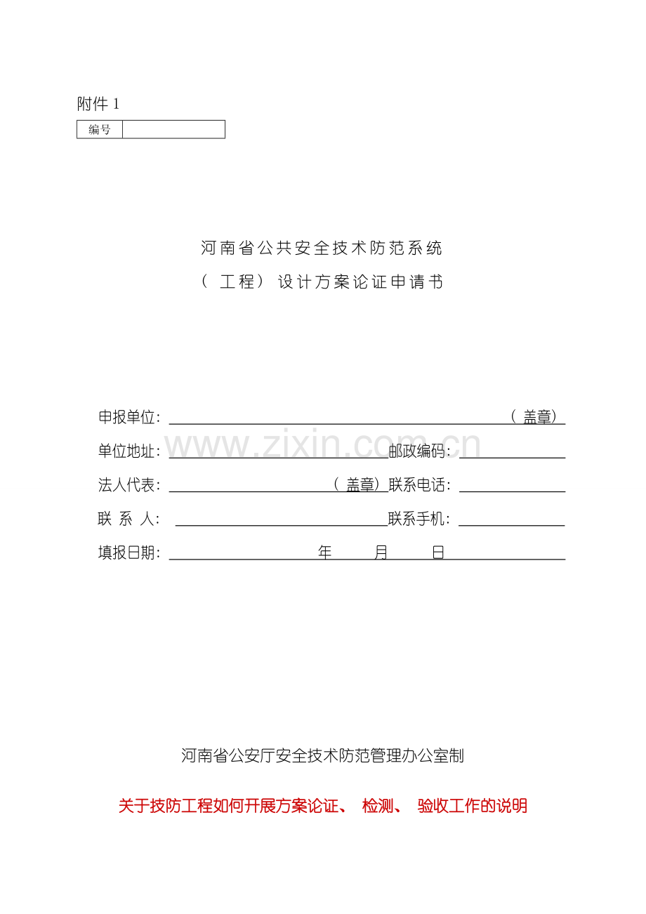 技防工程方案论证检测验收工作的说明模板.doc_第1页