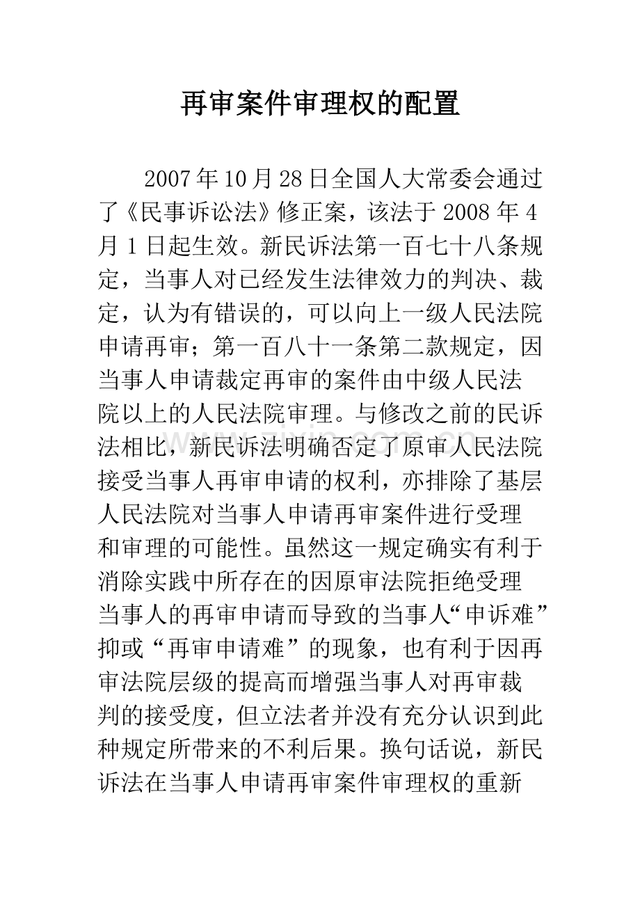再审案件审理权的配置.docx_第1页