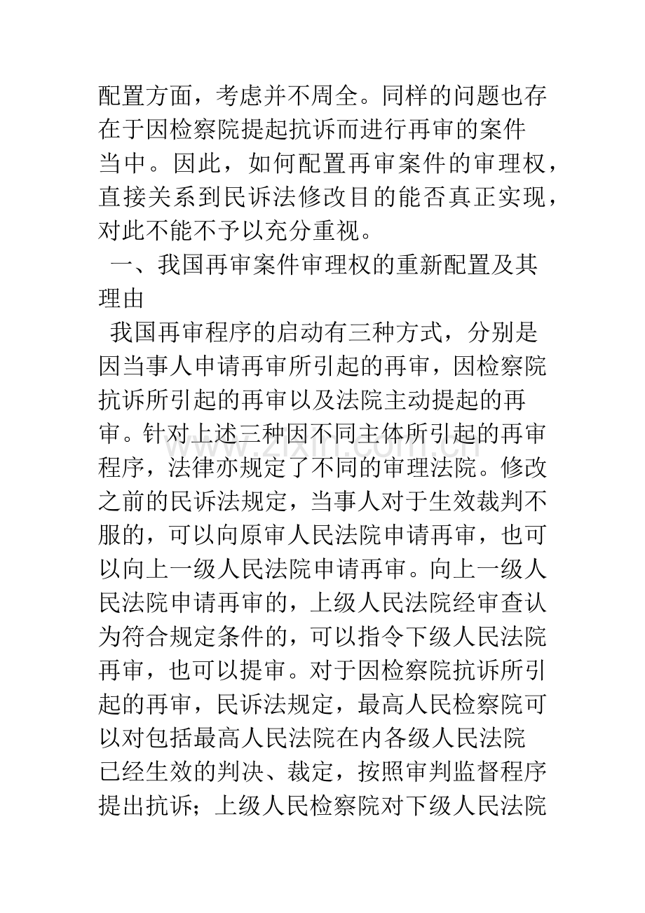 再审案件审理权的配置.docx_第2页