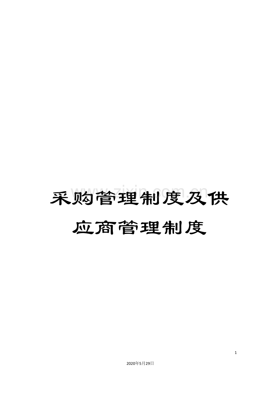 采购管理制度及供应商管理制度.doc_第1页