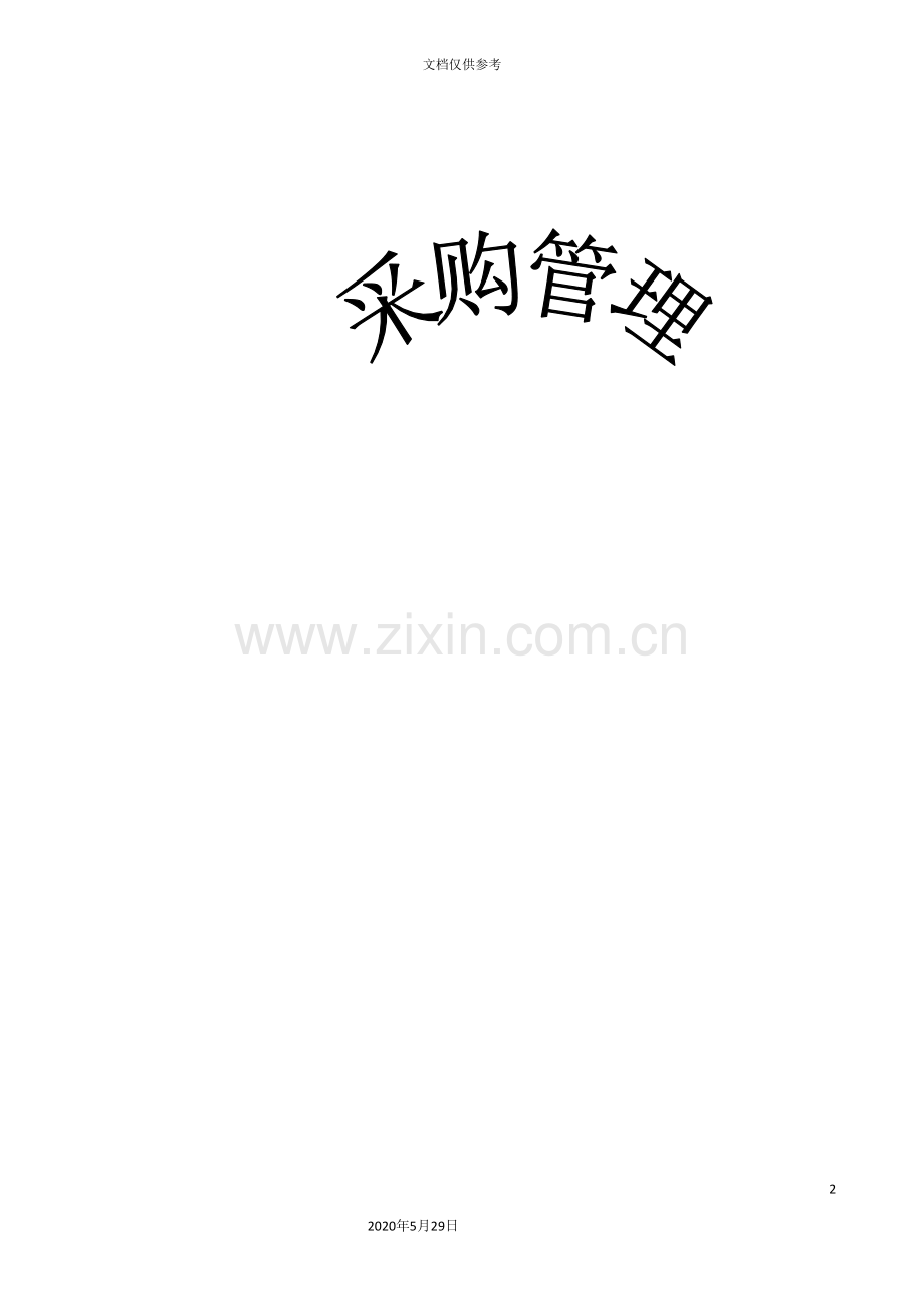 采购管理制度及供应商管理制度.doc_第2页