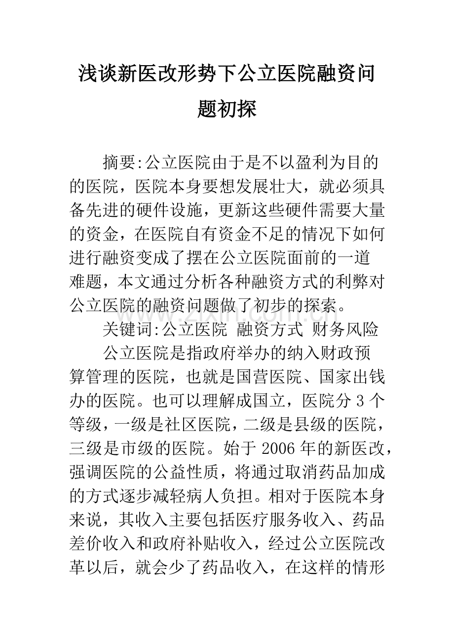 浅谈新医改形势下公立医院融资问题初探.docx_第1页