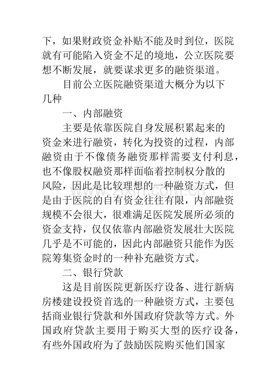 浅谈新医改形势下公立医院融资问题初探.docx_第2页
