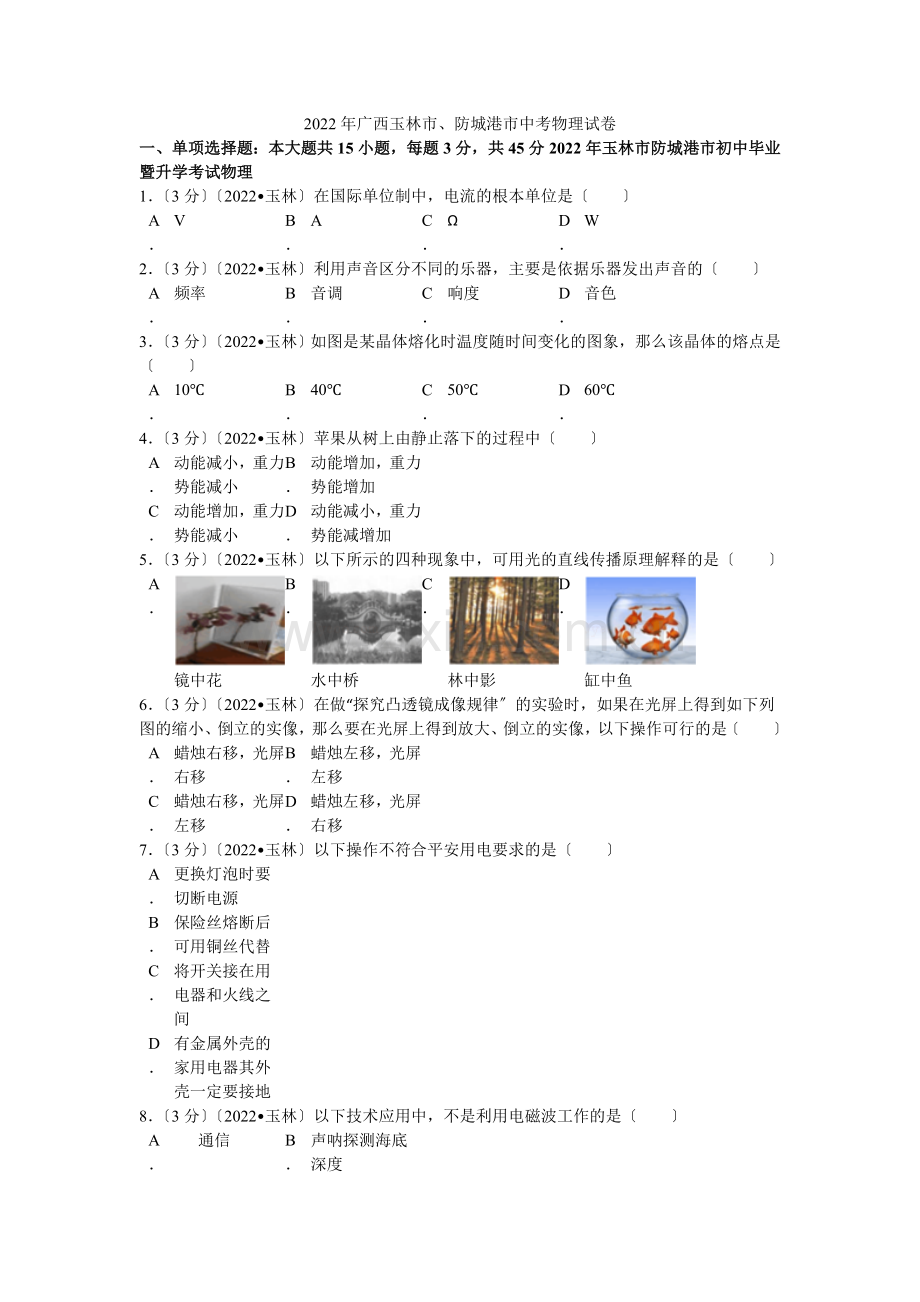 2022年广西玉林市防城港市中考物理试卷解析.docx_第1页