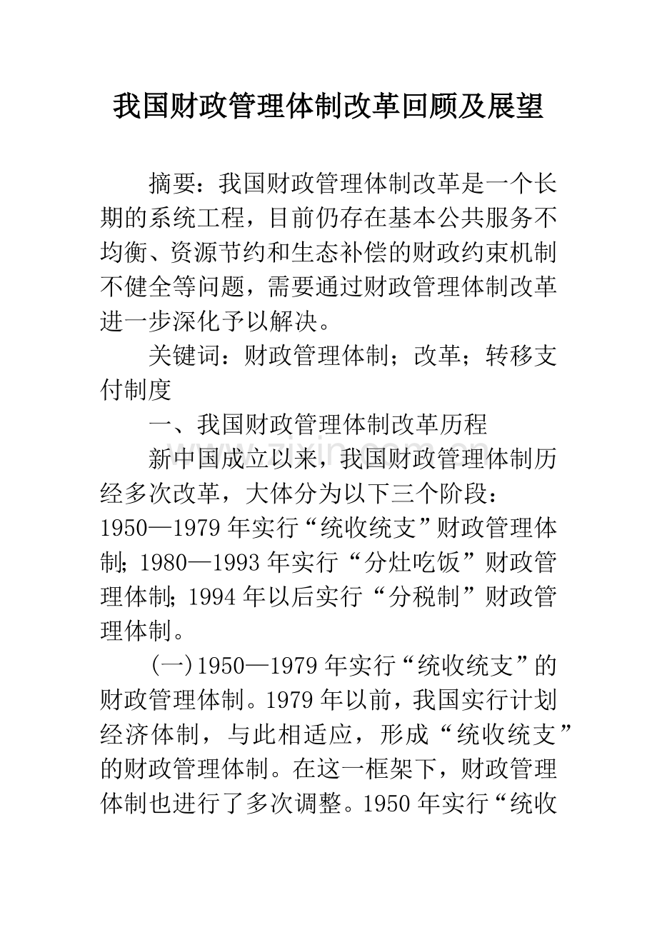 我国财政管理体制改革回顾及展望.docx_第1页