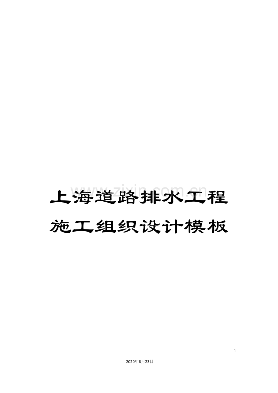 上海道路排水工程施工组织设计模板.doc_第1页
