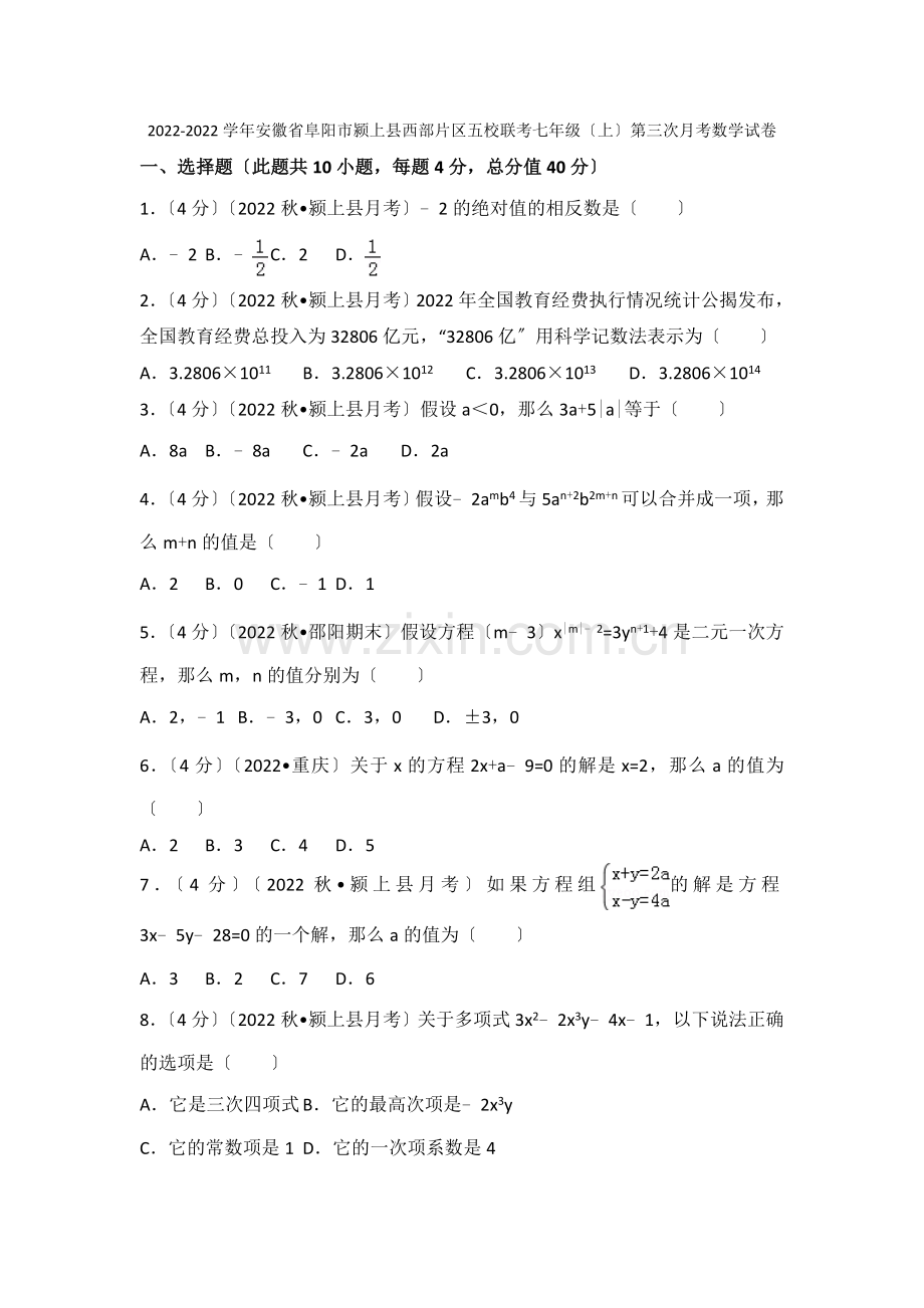 2022-2022学年安徽省阜阳市颍上县西部片区五校联考七年级(上)第三次月考数学试卷.docx_第1页