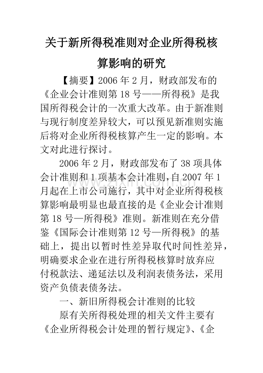 关于新所得税准则对企业所得税核算影响的研究.docx_第1页