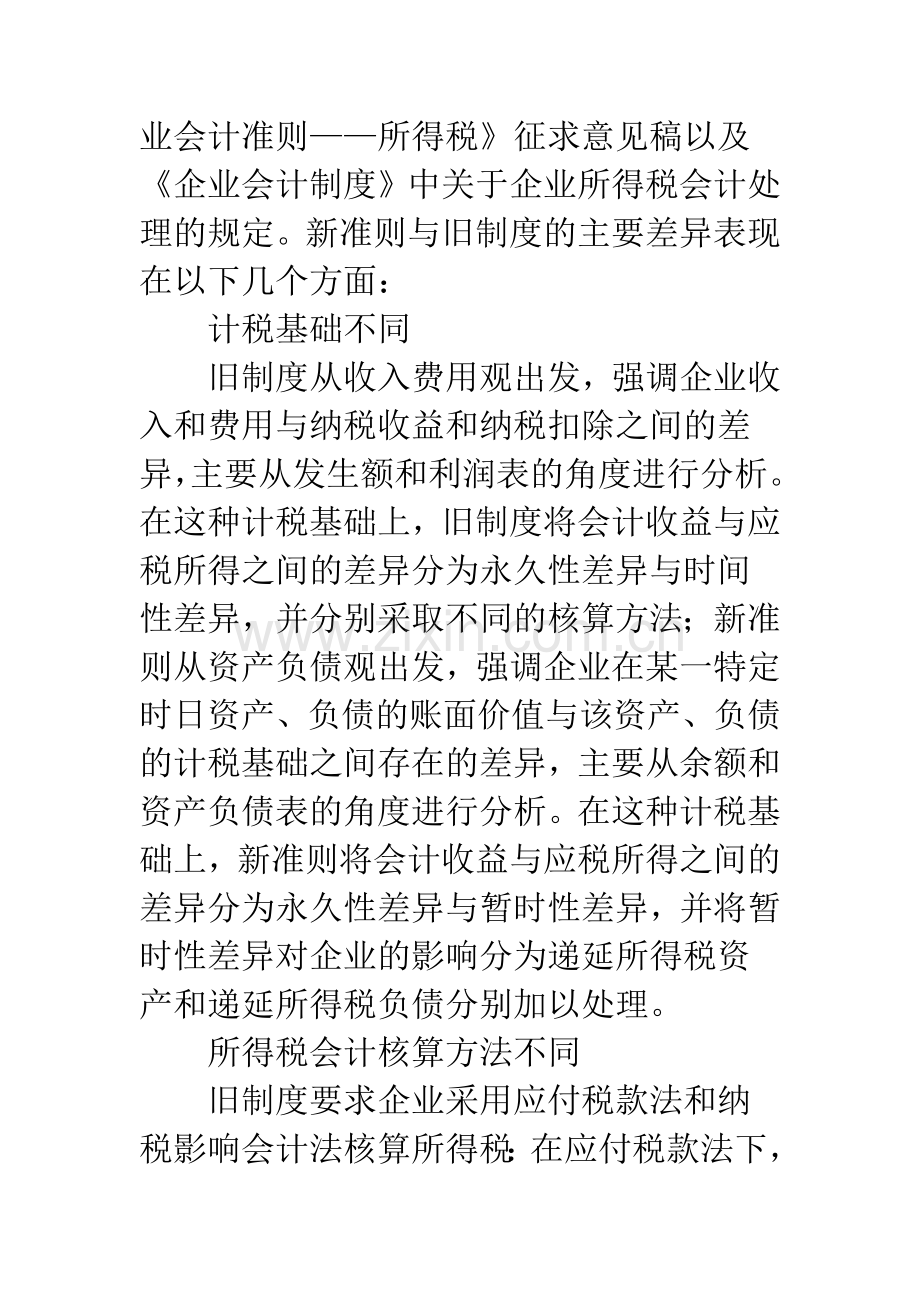 关于新所得税准则对企业所得税核算影响的研究.docx_第2页