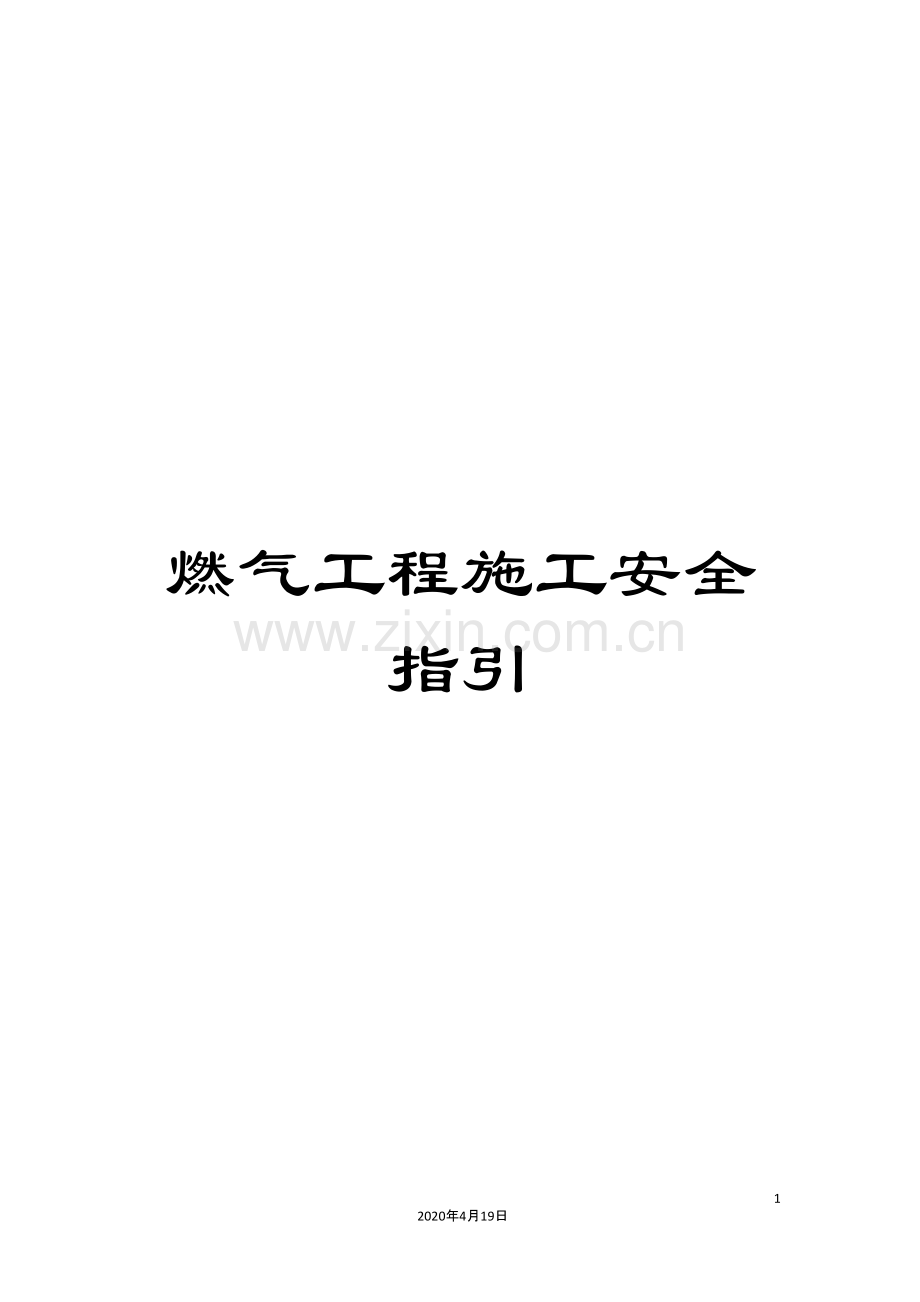 燃气工程施工安全指引.docx_第1页