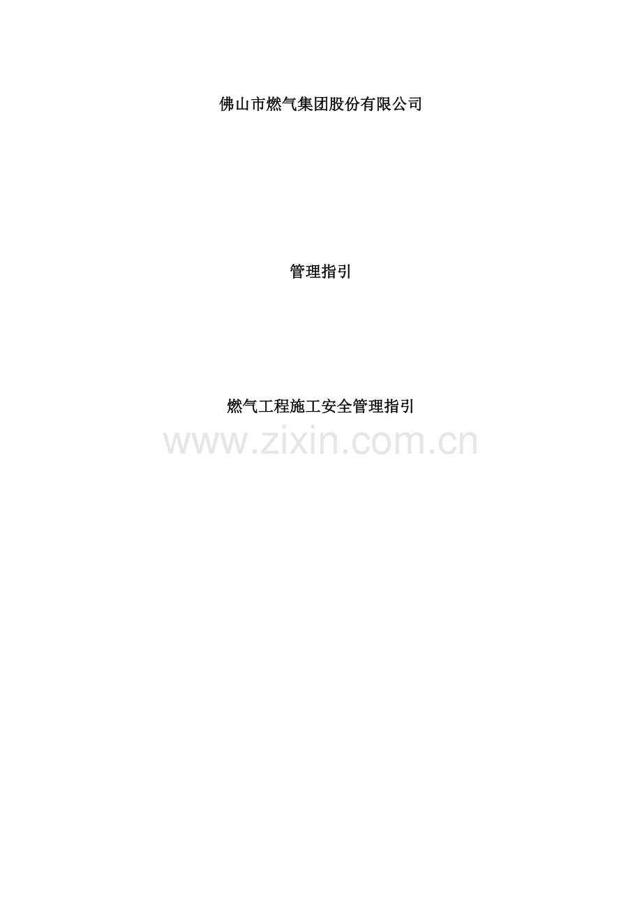 燃气工程施工安全指引.docx_第2页
