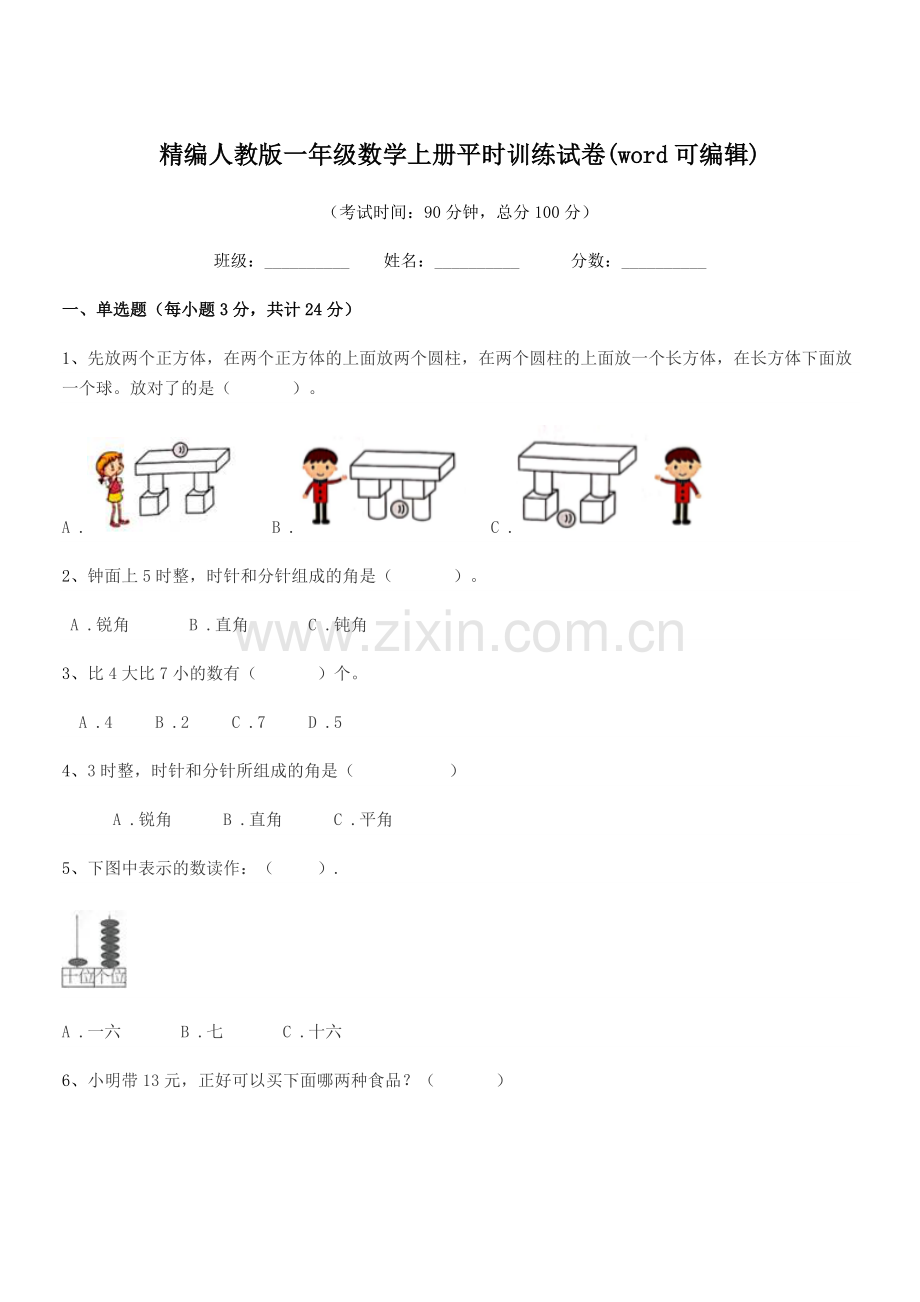 2018-2019年度榆树市八号镇小学精编人教版一年级数学上册平时训练试卷.docx_第1页