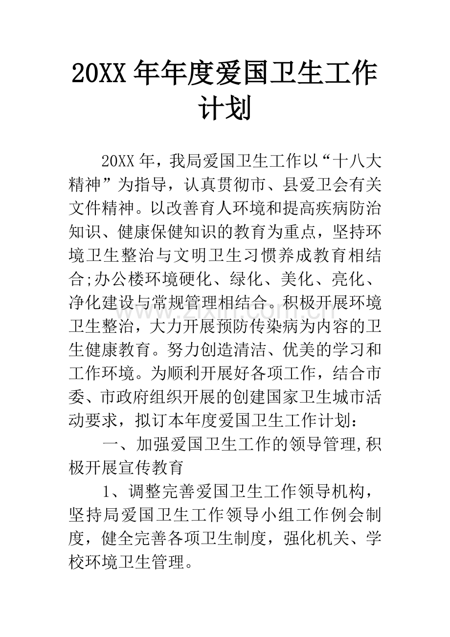 20XX年年度爱国卫生工作计划.docx_第1页