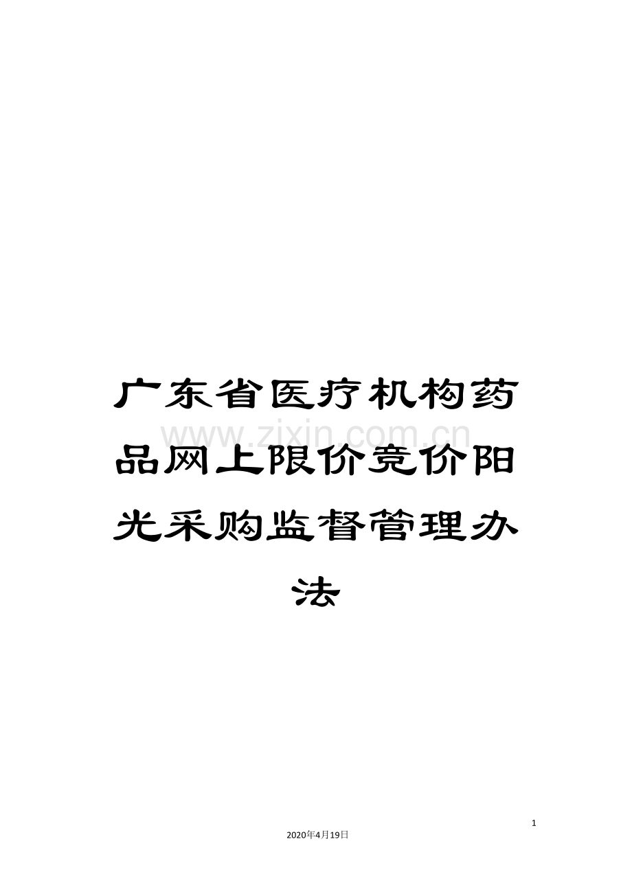 广东省医疗机构药品网上限价竞价阳光采购监督管理办法.doc_第1页