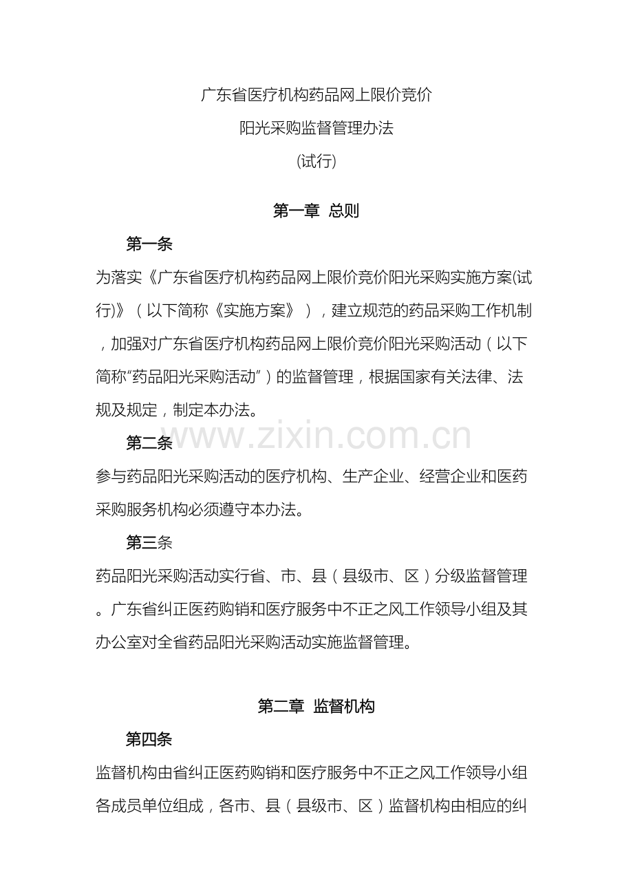 广东省医疗机构药品网上限价竞价阳光采购监督管理办法.doc_第2页
