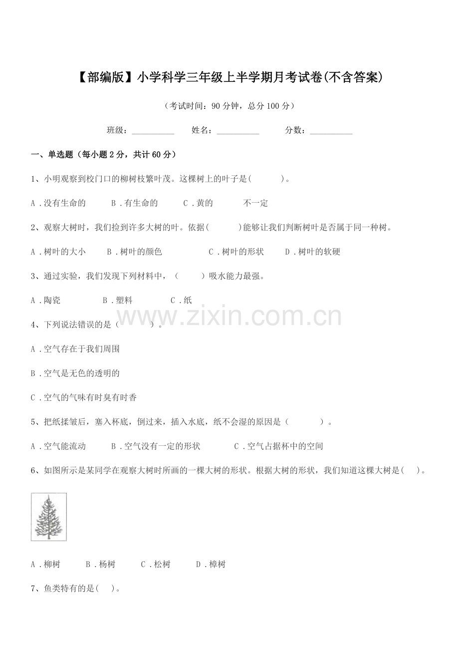 2021年【部编版】小学科学三年级上半学期月考试卷.docx_第1页