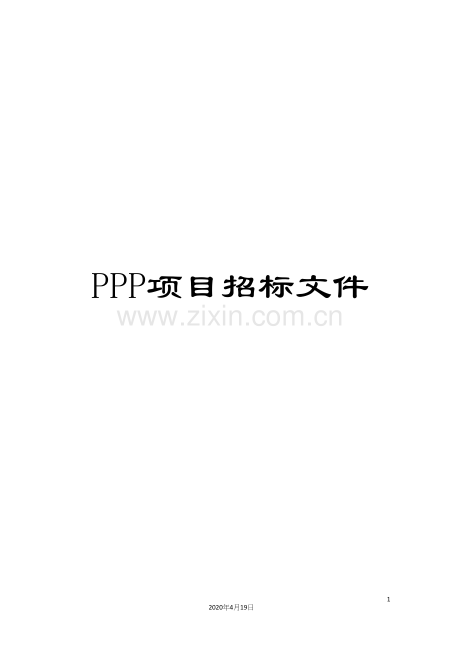 PPP项目招标文件.docx_第1页