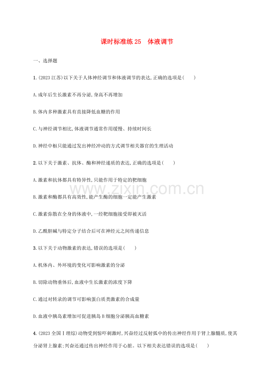 2023版高考生物一轮复习课时规范练25体液调节含解析苏教版.docx_第1页