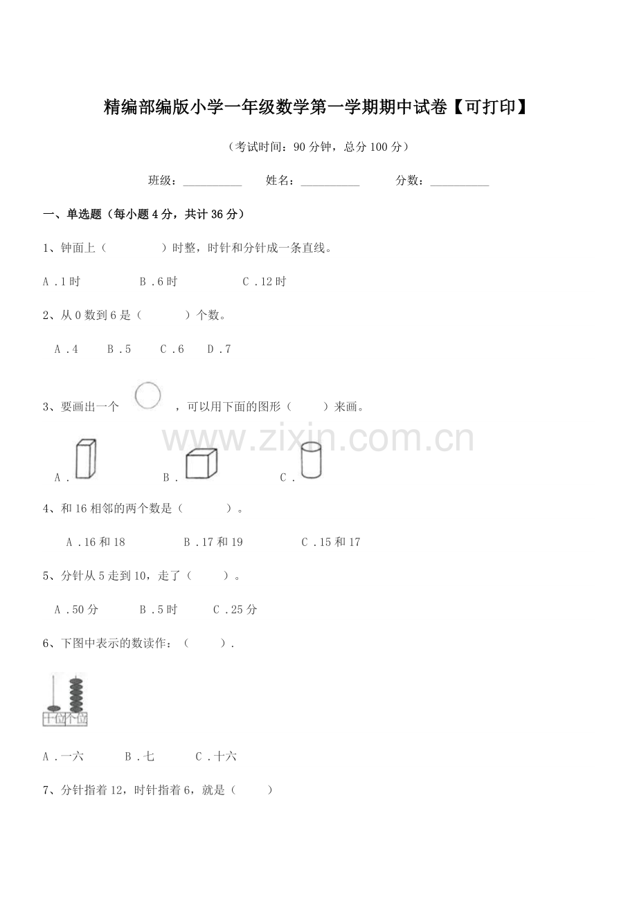 2018-2019年度精编部编版小学一年级数学第一学期期中试卷【可打印】.docx_第1页