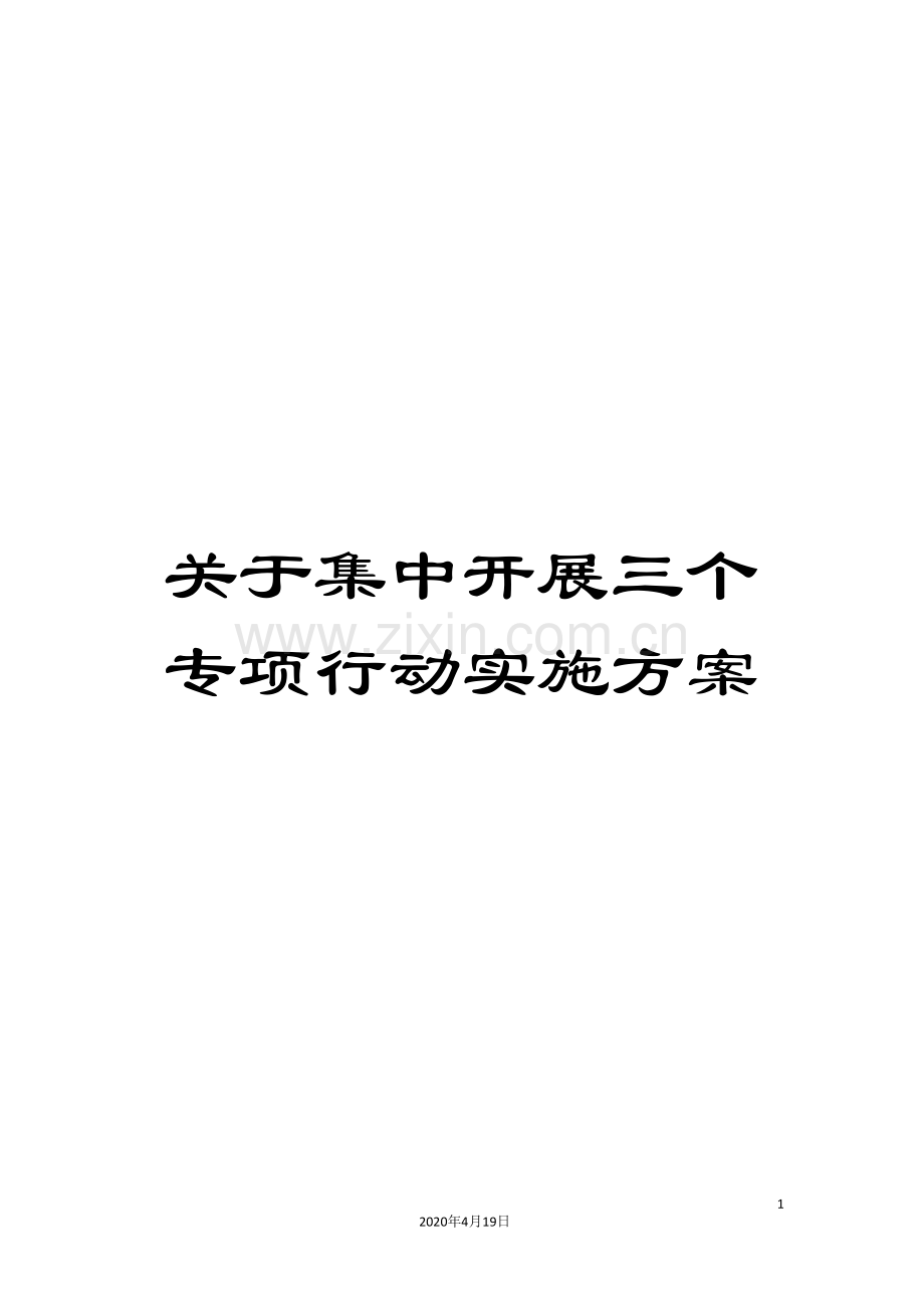 关于集中开展三个专项行动实施方案.doc_第1页
