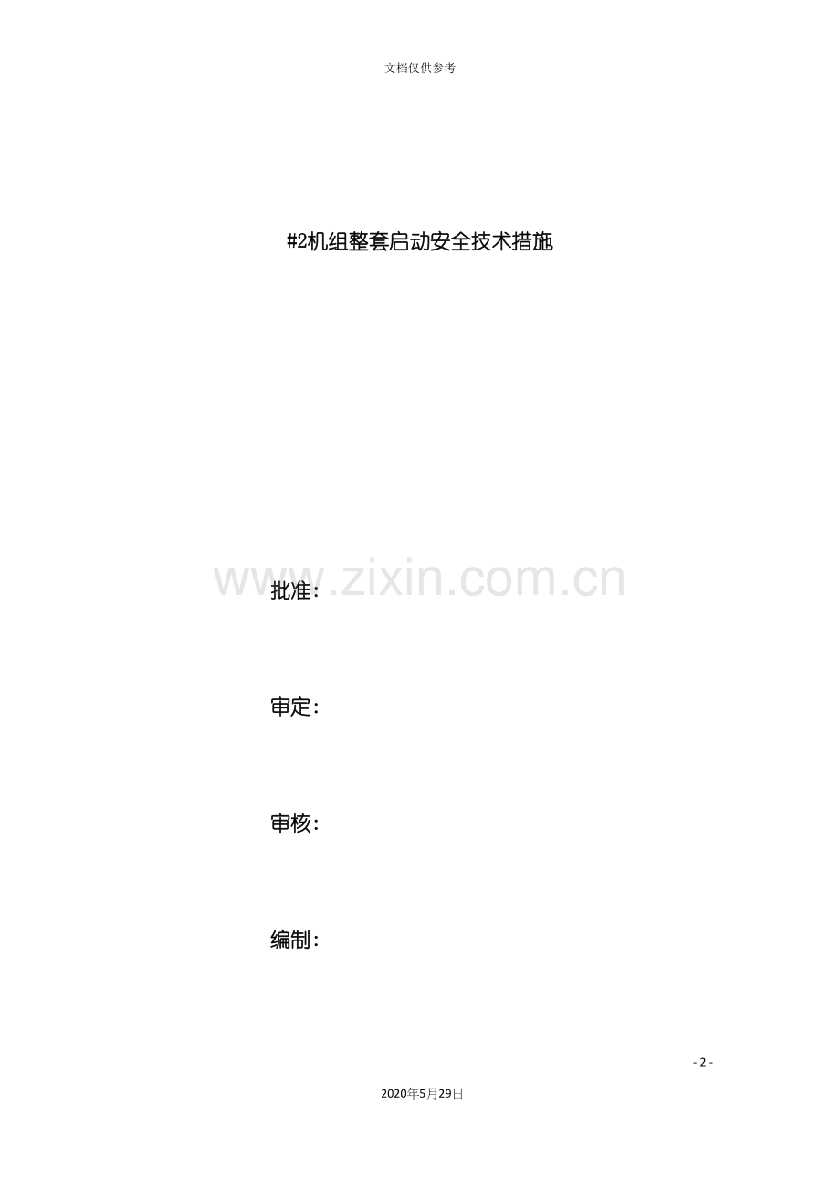 机组整套启动安全技术措施.docx_第2页