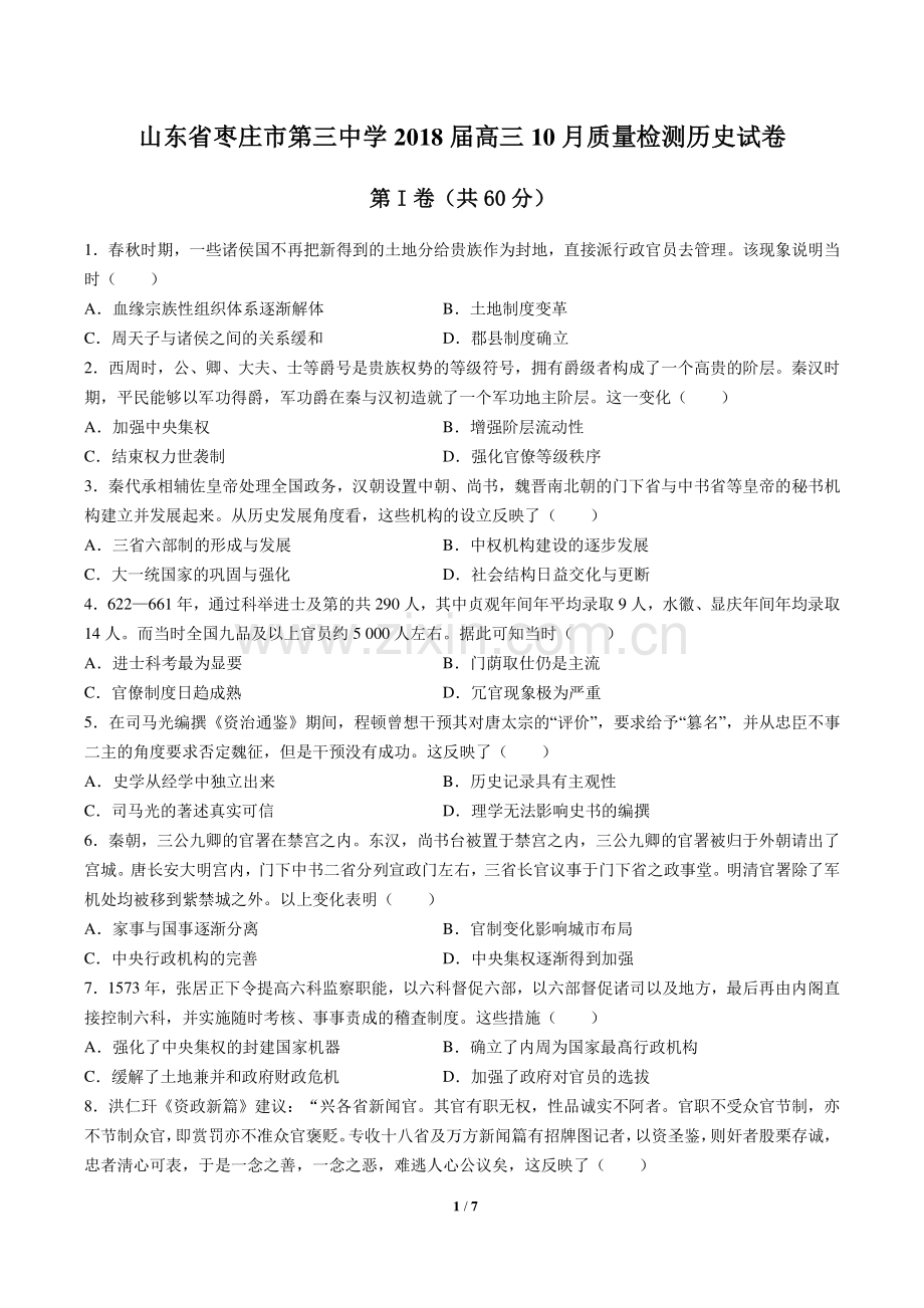 【山东省枣庄市第三中学】2018届高三10月质量检测历史试卷.pdf_第1页