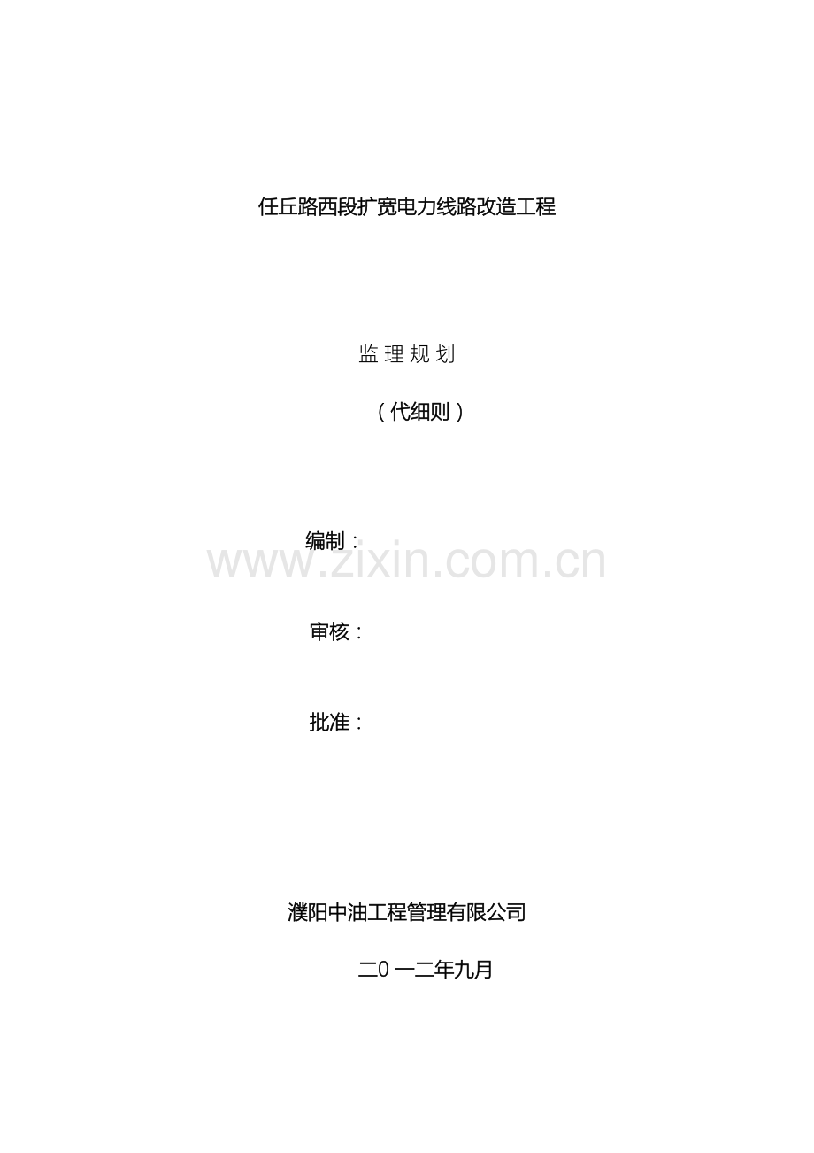 任丘路线路改造工程监理规划.doc_第2页