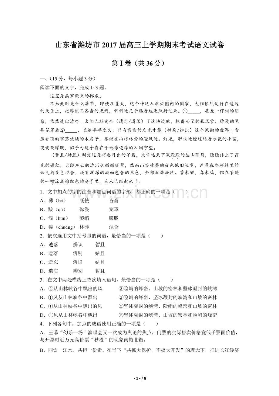 【山东省潍坊市】2017届高三上学期期末考试语文试卷.pdf_第1页