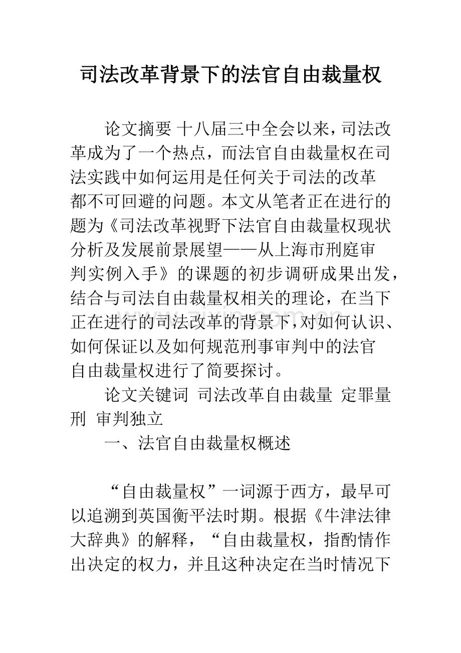 司法改革背景下的法官自由裁量权.docx_第1页