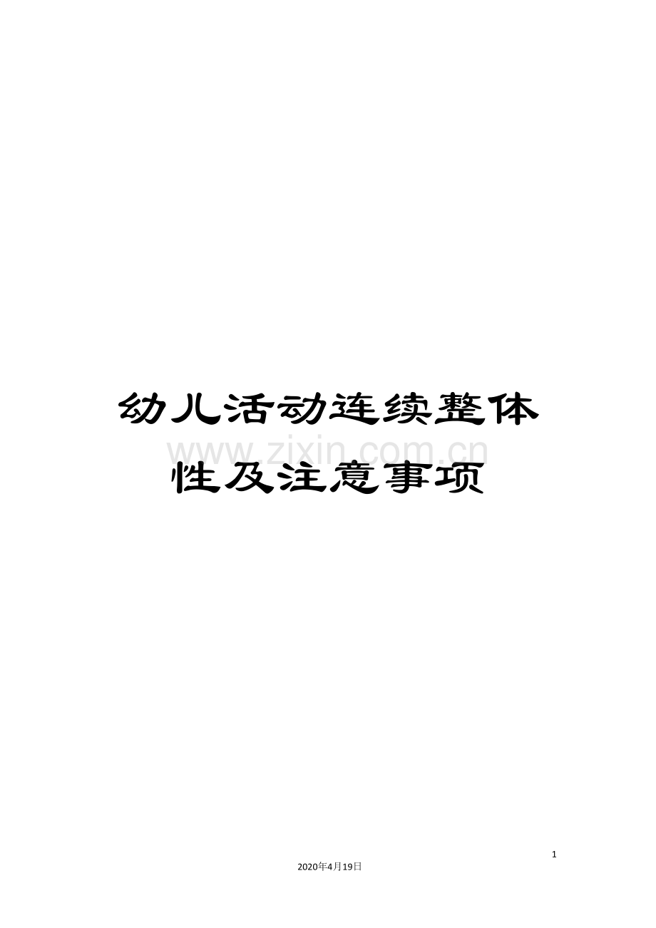 幼儿活动连续整体性及注意事项.doc_第1页