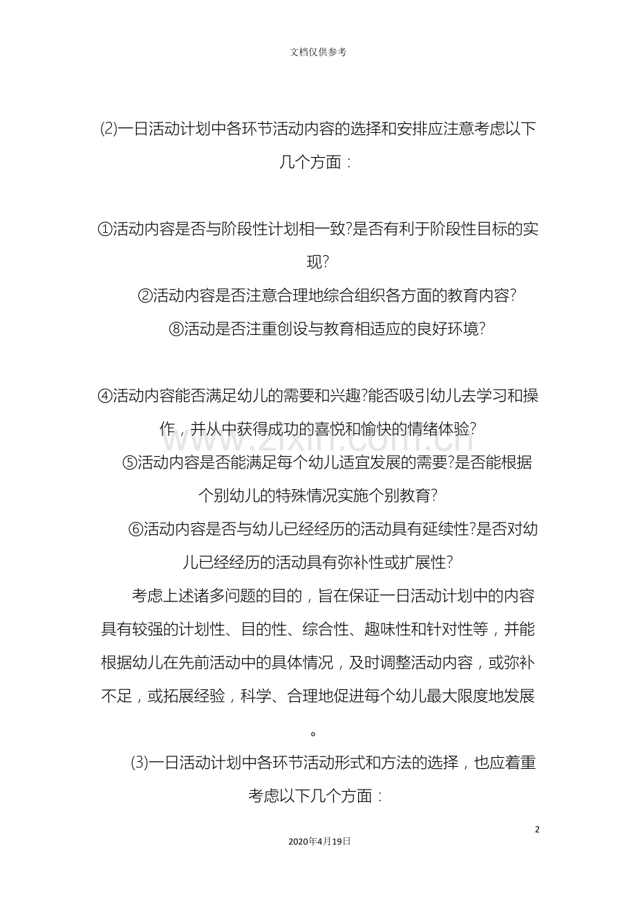 幼儿活动连续整体性及注意事项.doc_第2页
