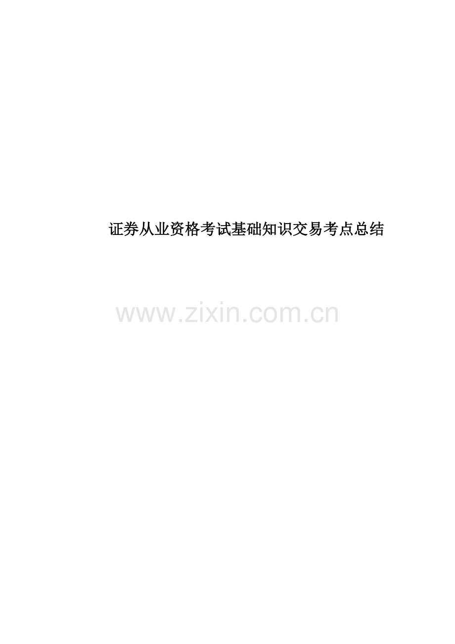 证券从业资格考试基础知识交易考点总结.docx_第1页