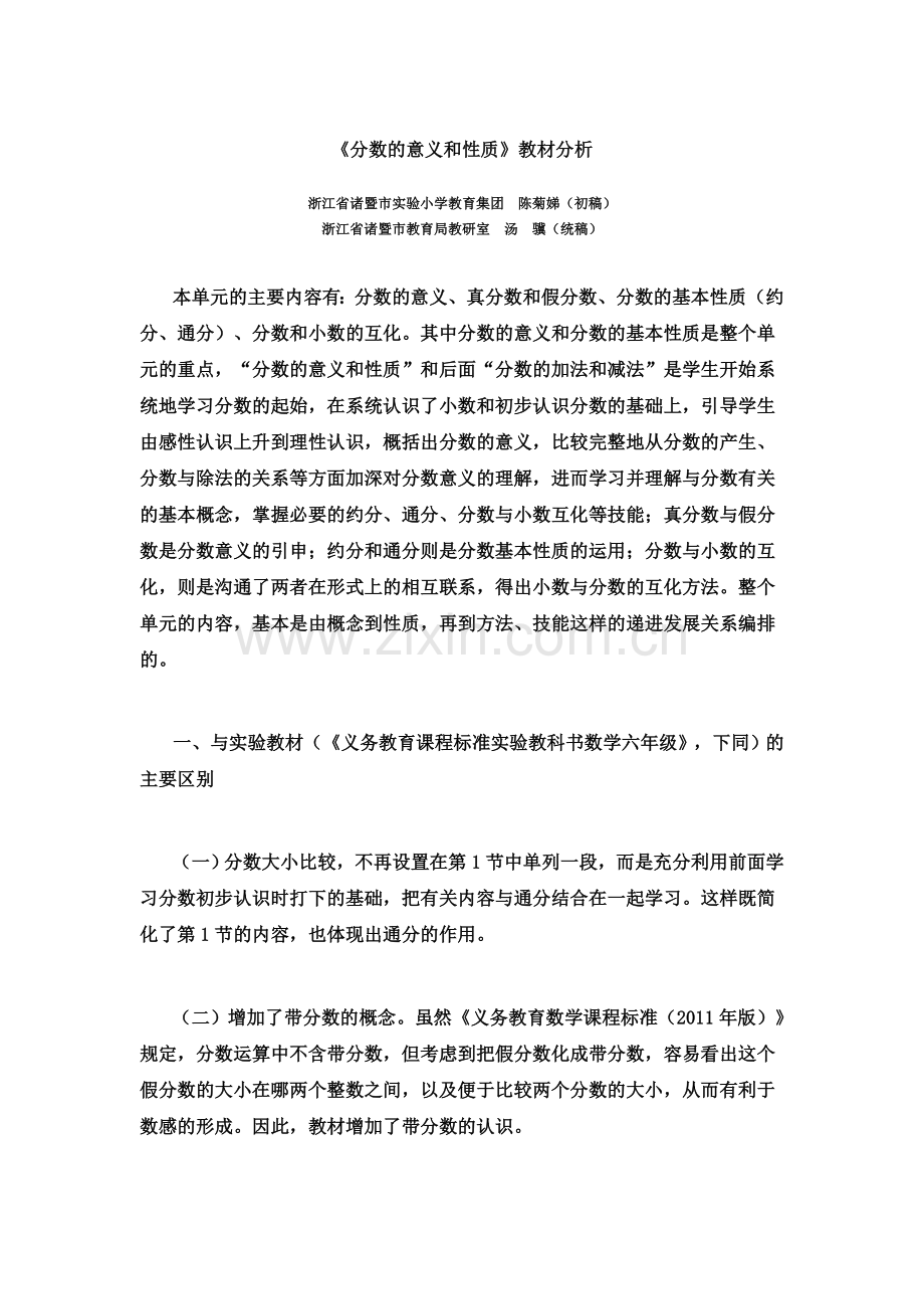 《分数的意义和性质》教材分析.docx_第2页