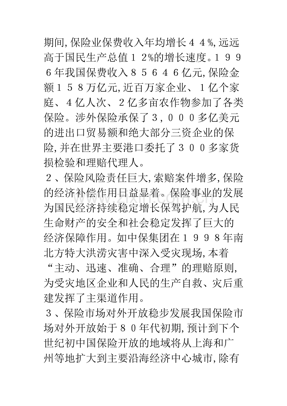 中国的保险市场-机遇与挑战并存.docx_第2页