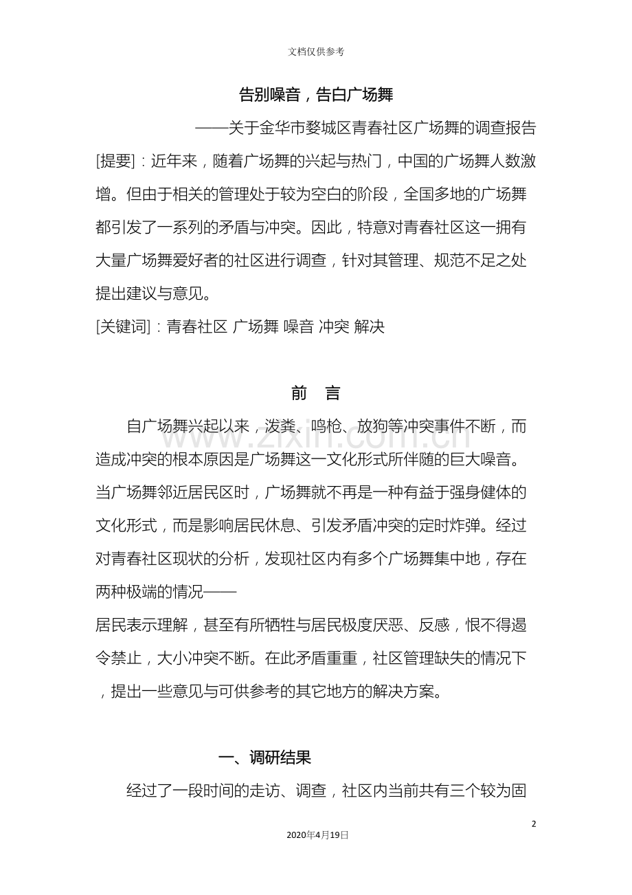 广场舞调查报告.docx_第2页