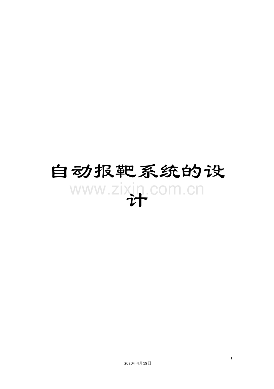 自动报靶系统的设计.doc_第1页