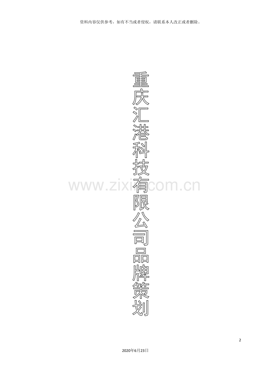 企业品牌建设规划.doc_第2页