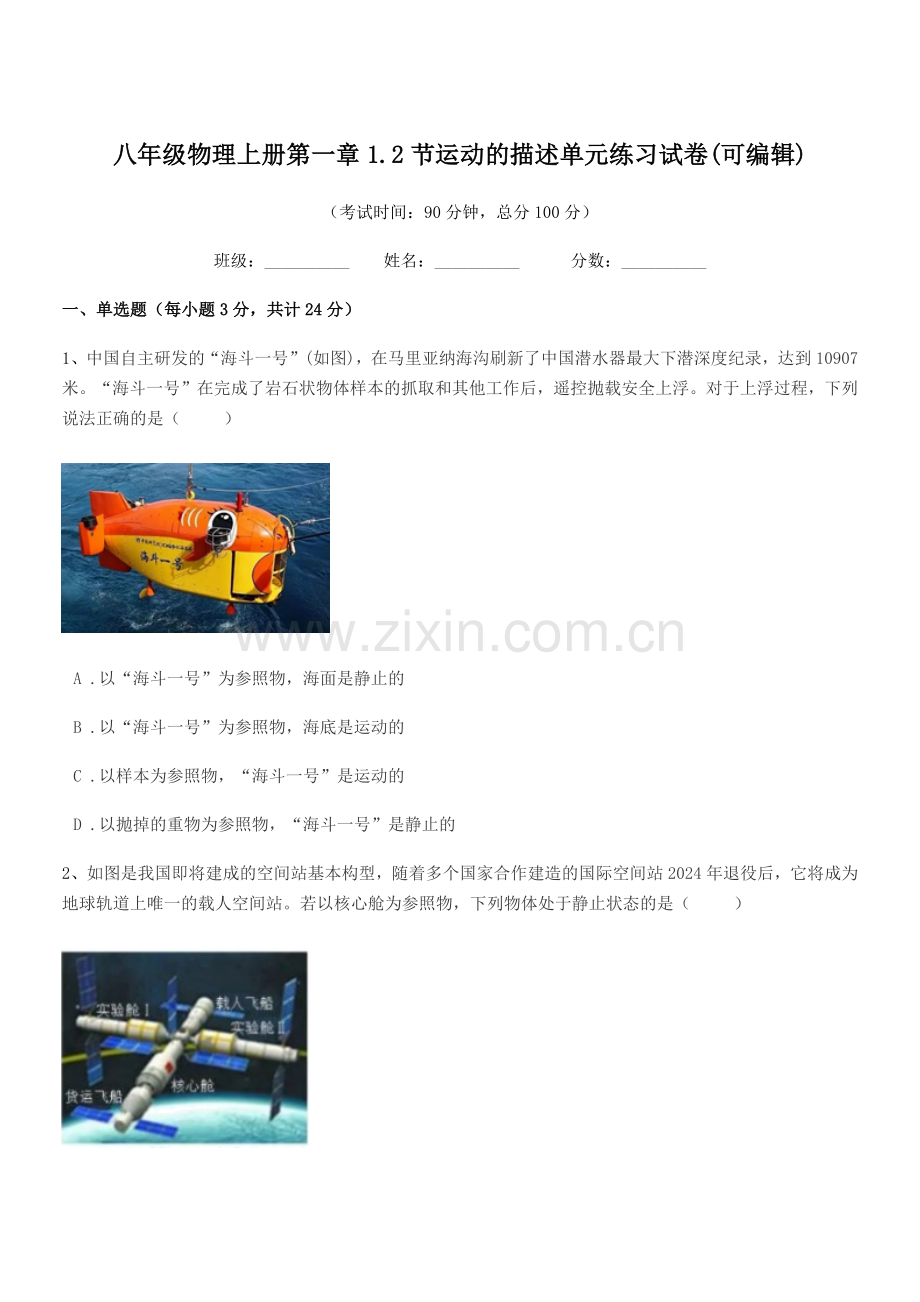 2020-2021年度沪科版八年级物理上册第一章1.2节运动的描述单元练习试卷.docx_第1页