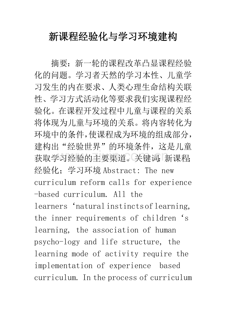 新课程经验化与学习环境建构.docx_第1页