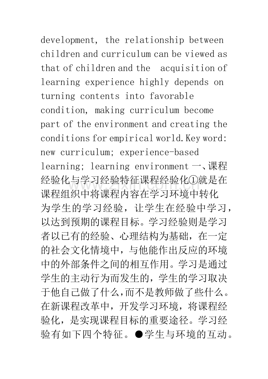 新课程经验化与学习环境建构.docx_第2页