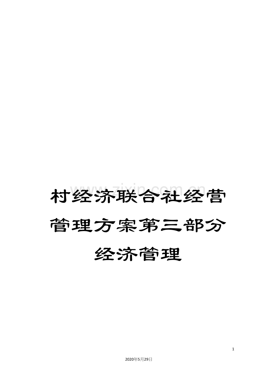 村经济联合社经营管理方案第三部分经济管理.docx_第1页