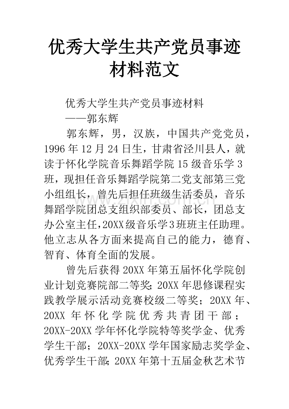 优秀大学生共产党员事迹材料范文.docx_第1页