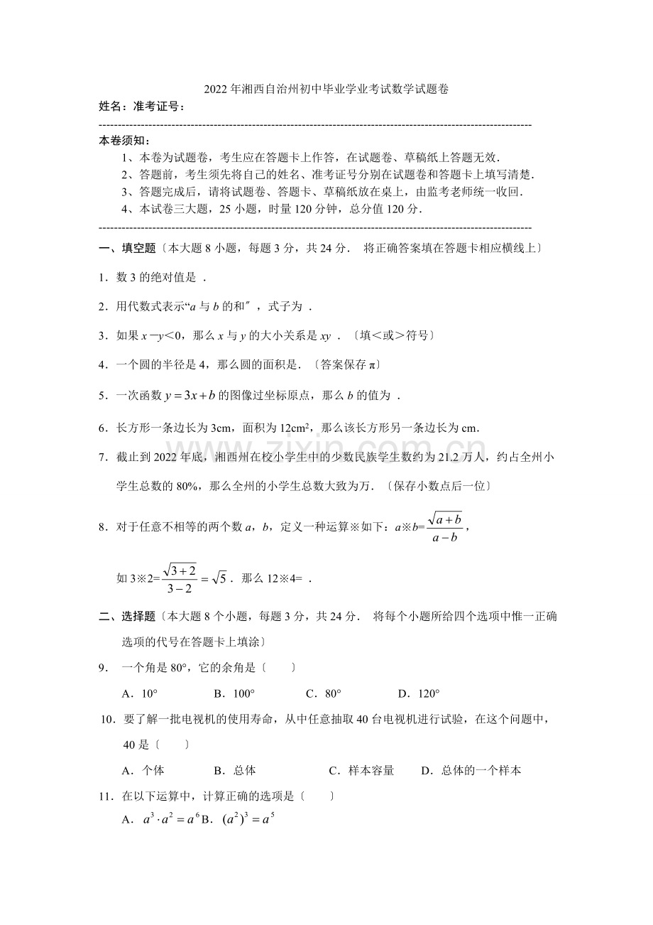 2022年湘西自治州初中毕业学业考试数学试题1.docx_第1页