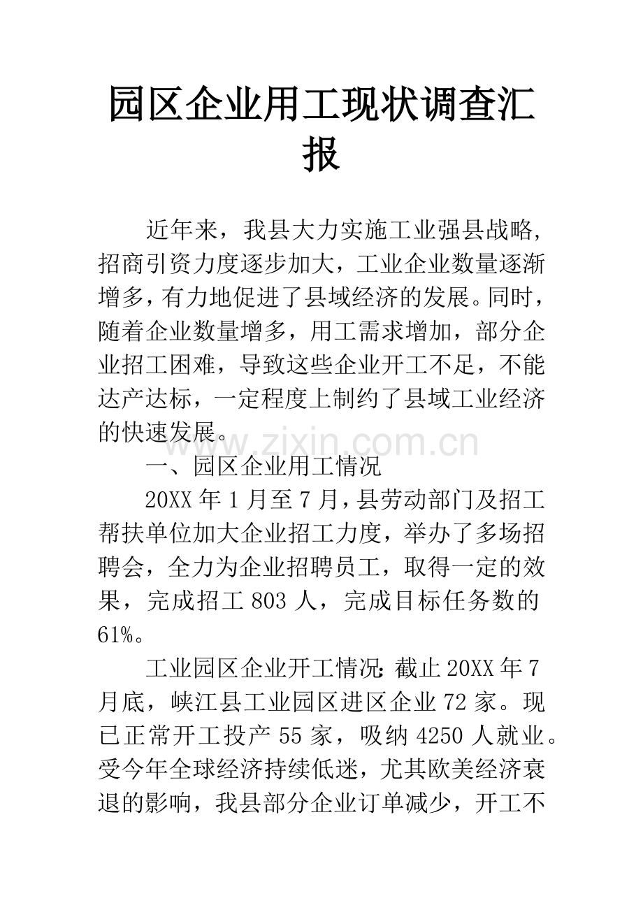 园区企业用工现状调查汇报.docx_第1页