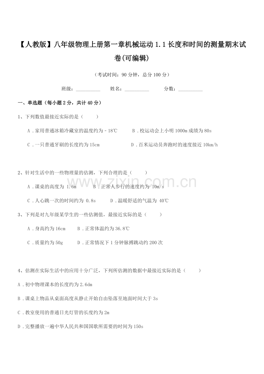 2018年【人教版】八年级物理上册第一章机械运动1.1长度和时间的测量期末试卷.docx_第1页